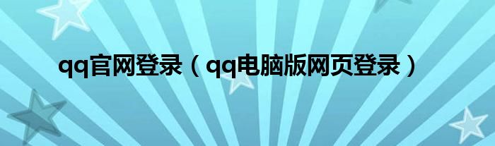 qq官网登录（qq电脑版网页登录）