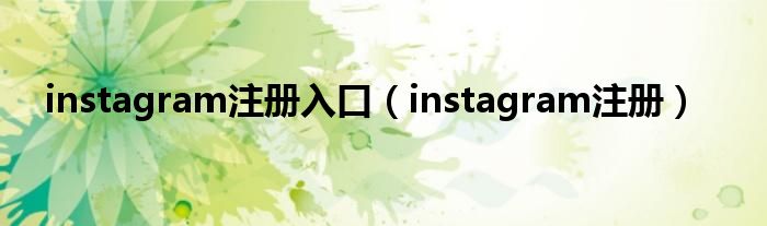 instagram注册入口（instagram注册）