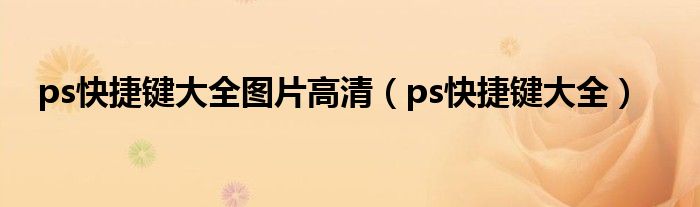 ps快捷键大全图片高清（ps快捷键大全）