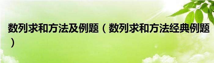 数列求和方法及例题（数列求和方法经典例题）