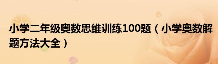 小学二年级奥数思维训练100题（小学奥数解题方法大全）