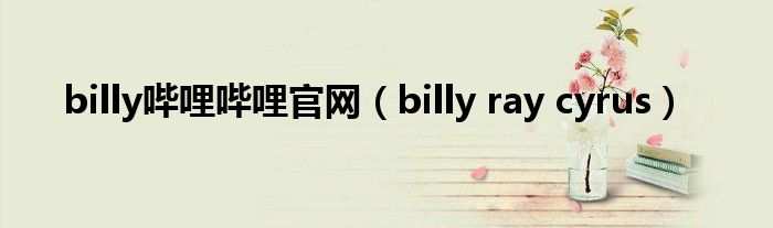 billy哔哩哔哩官网（billy ray cyrus）