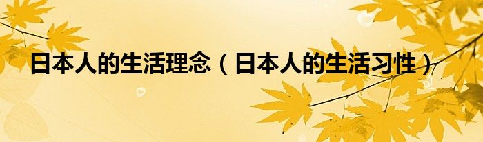 日本人的生活理念（日本人的生活习性）