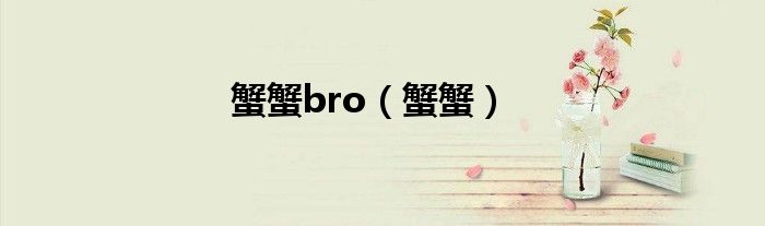 蟹蟹bro（蟹蟹）