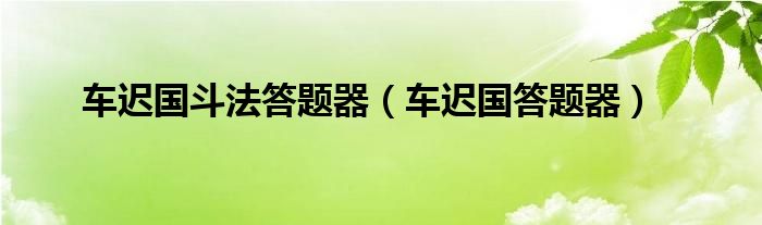 车迟国斗法答题器（车迟国答题器）