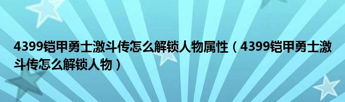 4399铠甲勇士激斗传怎么解锁人物属性（4399铠甲勇士激斗传怎么解锁人物）