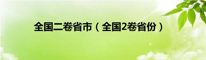 全国二卷省市（全国2卷省份）