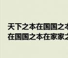 天下之本在国国之本在家家之本在身写作600字（天下之本在国国之本在家家之本在身）