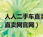 人人二手车直卖网官网哔哩哔哩（人人二手车直卖网官网）