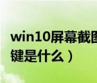 win10屏幕截图的快捷键是什么（截图的快捷键是什么）