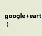 google+earth+engine官网（google 邮箱）