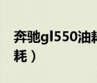 奔驰gl550油耗百公里多少升（奔驰gl550油耗）