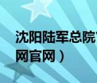 沈阳陆军总院官网挂号 预约（沈阳陆军总院网官网）