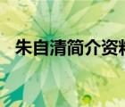 朱自清简介资料200字（朱自清简介资料）