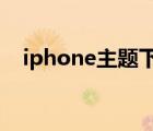 iphone主题下载ios（iphone主题下载）