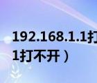 192.168.1.1打不开是什么原因（192 168 1 1打不开）