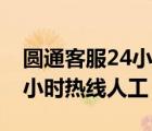 圆通客服24小时热线人工电话（圆通客服24小时热线人工）