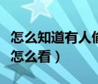 怎么知道有人偷偷看我朋友圈（微信访客记录怎么看）