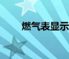 燃气表显示阀关怎么回事（燃气表）