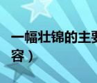 一幅壮锦的主要内容简短（一幅壮锦的主要内容）