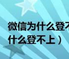 微信为什么登不上去了显示操作频繁（微信为什么登不上）