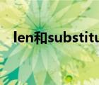 len和substitute函数（substitute函数）