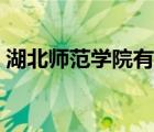 湖北师范学院有专科吗（湖北师范学院专科）