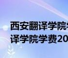 西安翻译学院学费2021录取分数线（西安翻译学院学费2021）