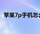 苹果7p手机怎么截屏（三星手机如何截屏）