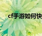 cf手游如何快速攒钻石（cf手游刷钻石）