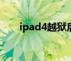 ipad4越狱后安装软件（ipad4越狱）