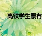 高铁学生票有关规定（高铁学生票标准）