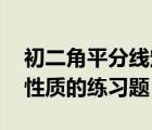 初二角平分线定理（初二数学 关于角平分线性质的练习题）