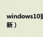 windows10更新到win11（windows10更新）