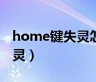 home键失灵怎么进入恢复模式（home键失灵）