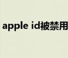 apple id被禁用如何恢复（apple id被禁用）