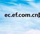 ec.ef.com.cn网址（ec ef com会员登陆）