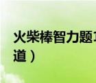 火柴棒智力题100道答案（火柴棒智力题100道）