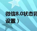 微信8.0状态背景视频（微信状态背景图怎么设置）