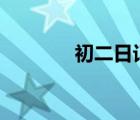 初二日记300字（初二日记）