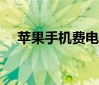 苹果手机费电快怎么办（苹果手机费电）