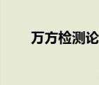 万方检测论文查重（万方检测官网）