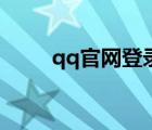 qq官网登录（qq电脑版网页登录）