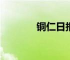 铜仁日报社官网（铜仁日报）