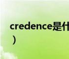 credence是什么意思（crescendo什么意思）