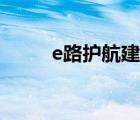 e路护航建行官网下载（e路护航）