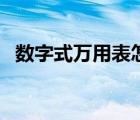 数字式万用表怎么测漏电（数字式万用表）