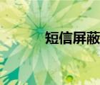 短信屏蔽如何恢复（短信屏蔽）