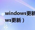 windows更新清理可以删除文件吗（windows更新）