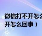 微信打不开怎么回事闪一下就没了（微信打不开怎么回事）